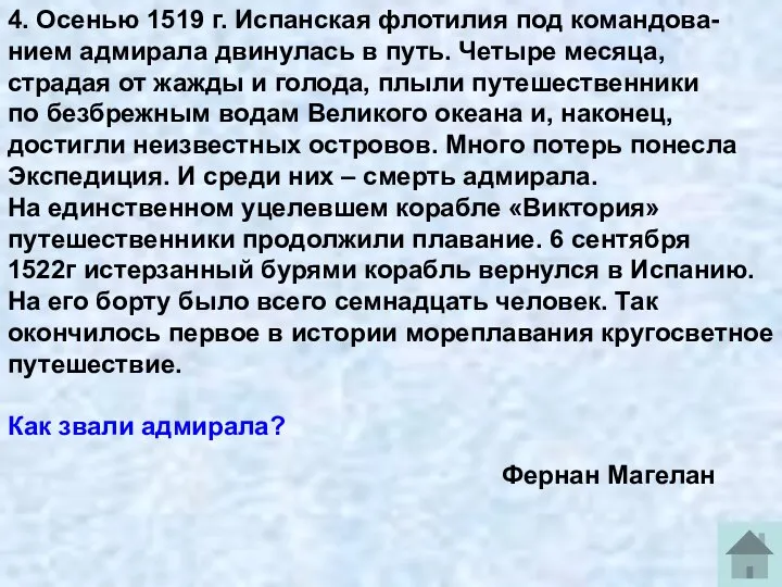 4. Осенью 1519 г. Испанская флотилия под командова- нием адмирала двинулась