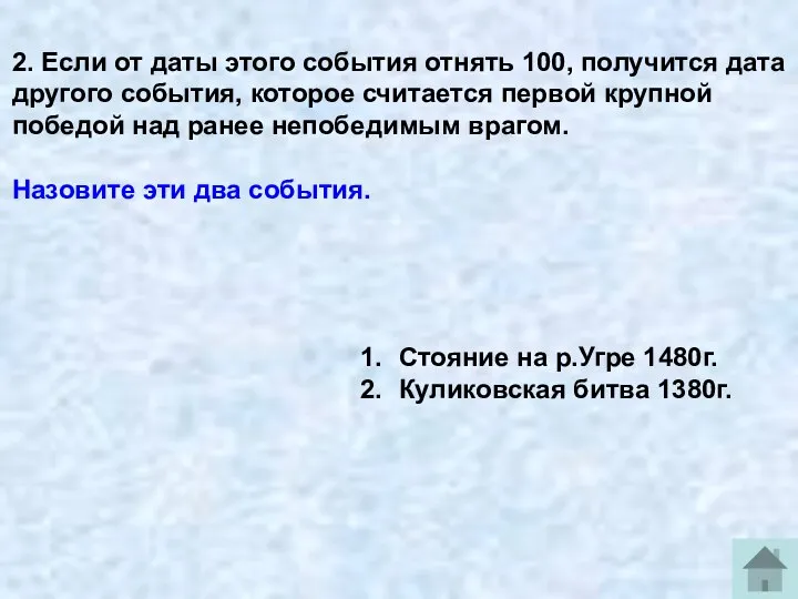 2. Если от даты этого события отнять 100, получится дата другого