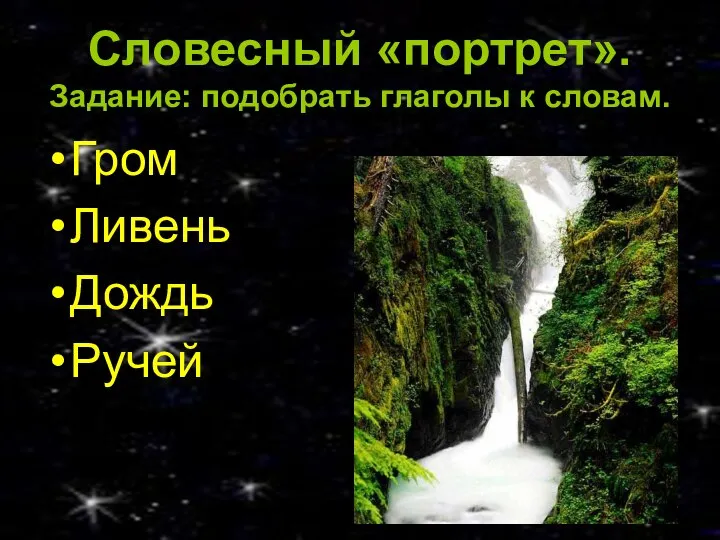 Словесный «портрет». Задание: подобрать глаголы к словам. Гром Ливень Дождь Ручей