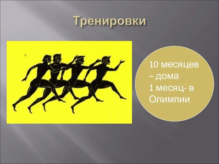 10 месяцев – дома 1 месяц- в Олимпии