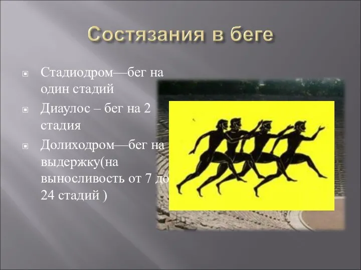 Стадиодром—бег на один стадий Диаулос – бег на 2 стадия Долиходром—бег