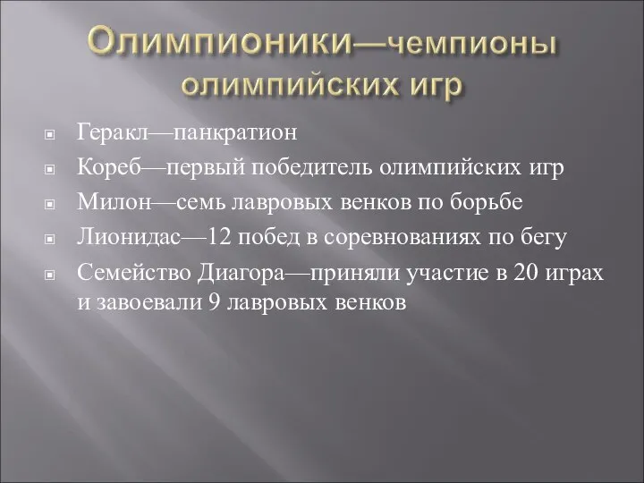 Геракл—панкратион Кореб—первый победитель олимпийских игр Милон—семь лавровых венков по борьбе Лионидас—12