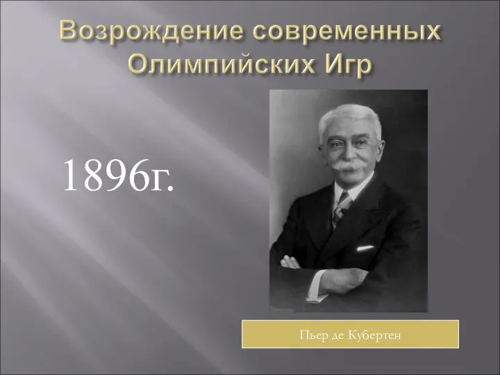 1896г. Пьер де Кубертен