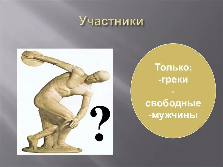 Только: -греки -свободные -мужчины ?