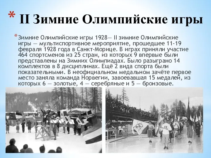 Зимние Олимпийские игры 1928— II зимние Олимпийские игры — мультиспортивное мероприятие,