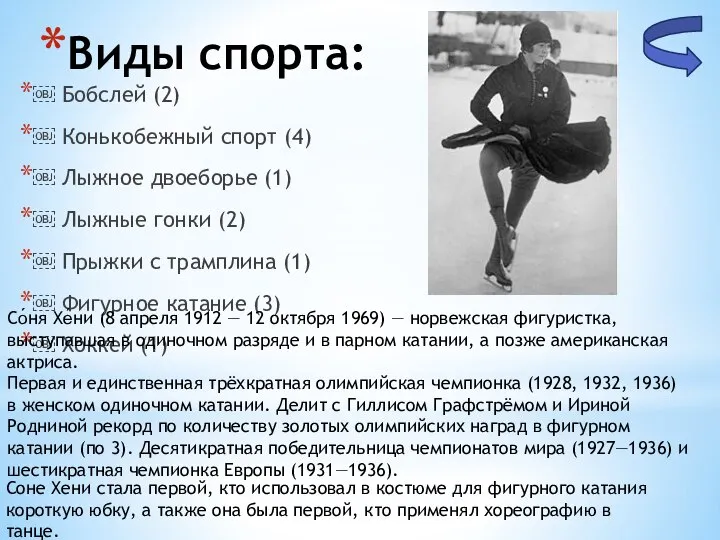 ￼ Бобслей (2) ￼ Конькобежный спорт (4) ￼ Лыжное двоеборье (1)