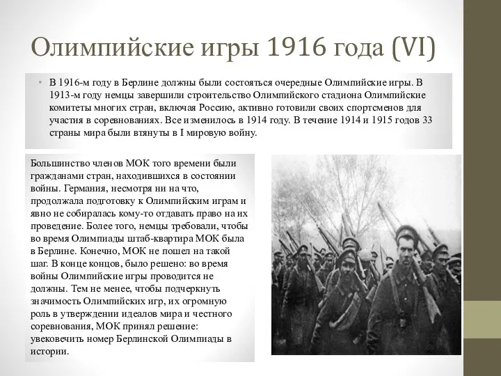 Олимпийские игры 1916 года (VI) В 1916-м году в Берлине должны