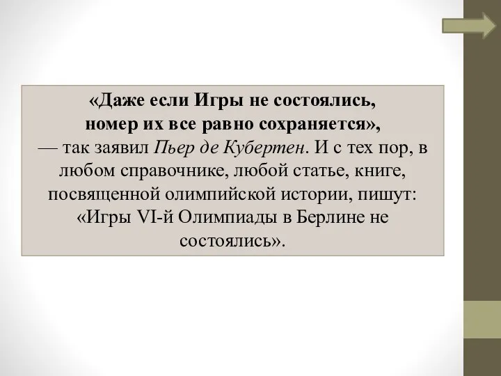 «Даже если Игры не состоялись, номер их все равно сохраняется», —