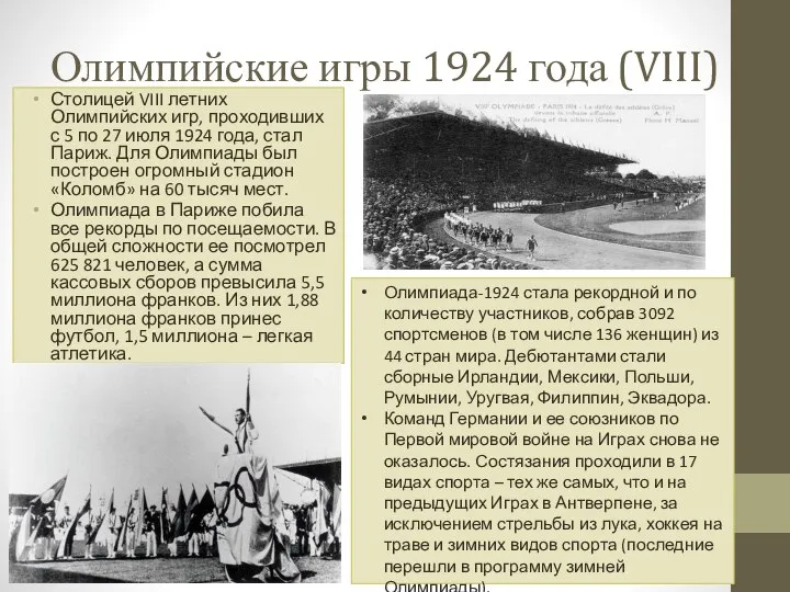 Олимпийские игры 1924 года (VIII) Столицей VIII летних Олимпийских игр, проходивших