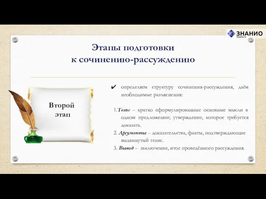 Этапы подготовки к сочинению-рассуждению определяем структуру сочинения-рассуждения, даём необходимые разъяснения: 1.Тезис