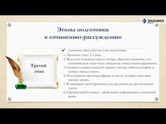 Этапы подготовки к сочинению-рассуждению учащимся предлагается план подготовки: 1. Прочтите текст