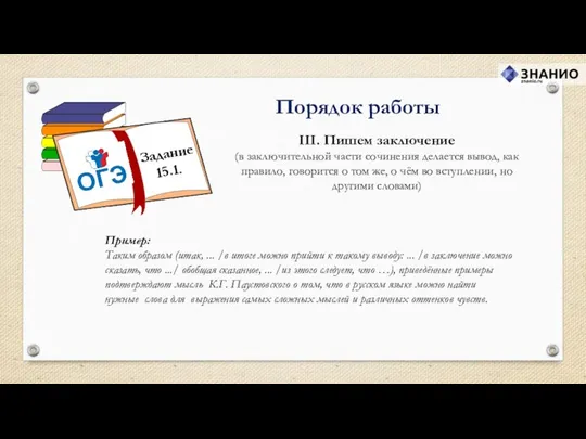 III. Пишем заключение (в заключительной части сочинения делается вывод, как правило,