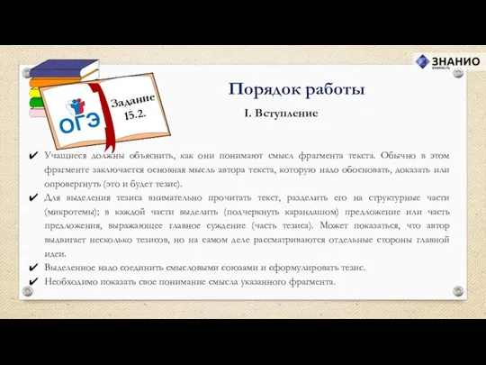 I. Вступление Порядок работы Учащиеся должны объяснить, как они понимают смысл