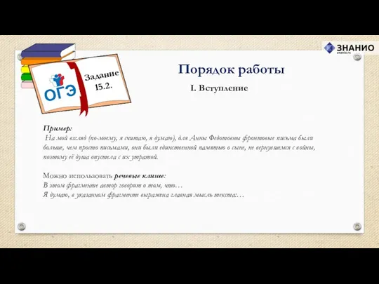 I. Вступление Порядок работы Пример: На мой взгляд (по-моему, я считаю,