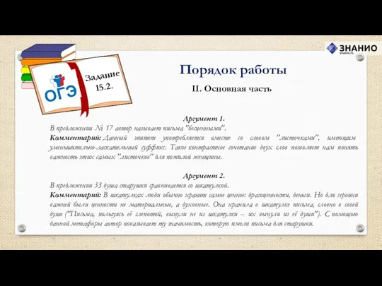 II. Основная часть Порядок работы Аргумент 1. В предложении № 17