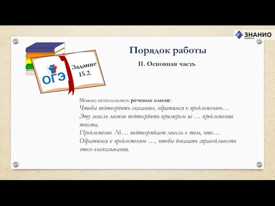 II. Основная часть Порядок работы Можно использовать речевые клише: Чтобы подтвердить