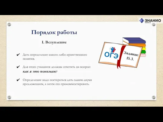 I. Вступление Порядок работы Дать определение какого-либо нравственного понятия. Для этого