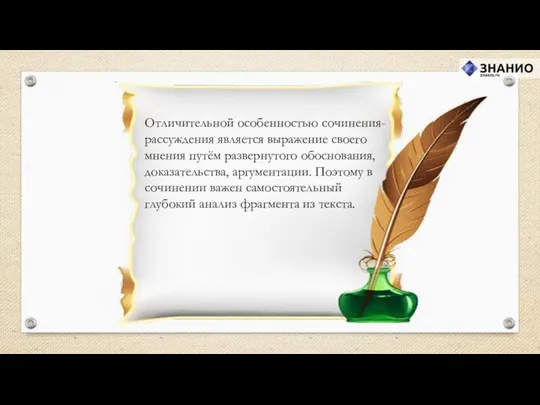 Отличительной особенностью сочинения-рассуждения является выражение своего мнения путём развернутого обоснования, доказательства,