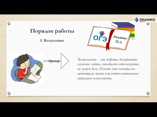 I. Вступление Порядок работы Пример Человечность – это доброта, бескорыстное служение