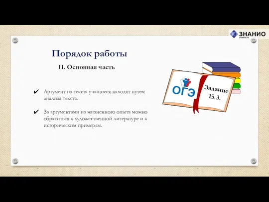 Порядок работы Аргумент из текста учащиеся находят путем анализа текста. За