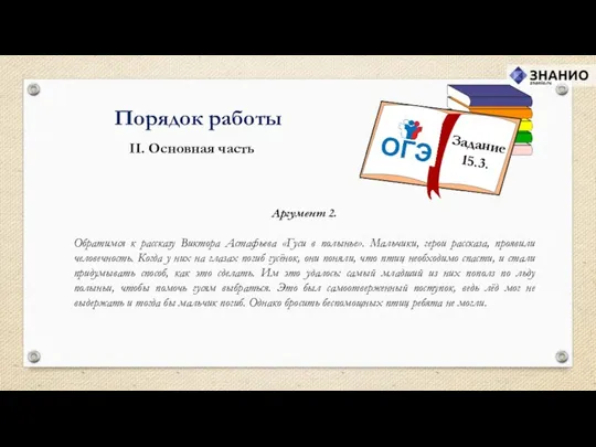 Порядок работы II. Основная часть Аргумент 2. Обратимся к рассказу Виктора