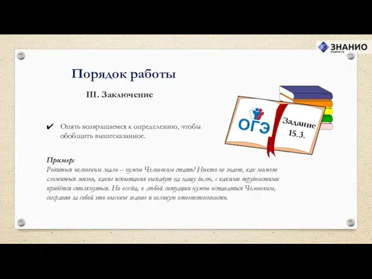 Порядок работы Опять возвращаемся к определению, чтобы обобщить вышесказанное. III. Заключение