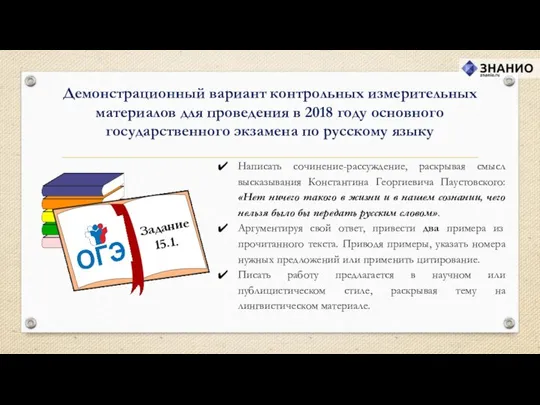 Написать сочинение-рассуждение, раскрывая смысл высказывания Константина Георгиевича Паустовского: «Нет ничего такого