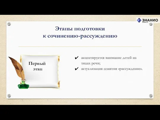 акцентируется внимание детей на типах речи; актуализация понятия «рассуждение». Этапы подготовки к сочинению-рассуждению Первый этап