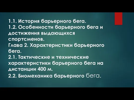 1.1. История барьерного бега. 1.2. Особенности барьерного бега и достижения выдающихся