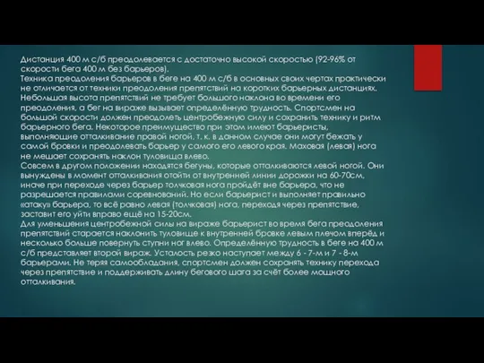 Дистанция 400 м с/б преодолевается с достаточно высокой скоростью (92-96% от