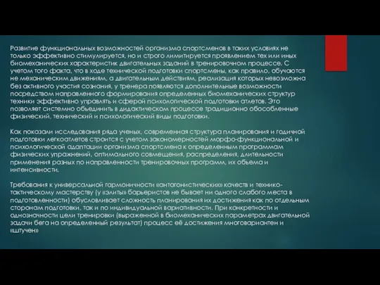 Развитие функциональных возможностей организма спортсменов в таких условиях не только эффективно