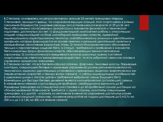 В.Степанов, основываясь на ретроспективном анализе 23-летней тренировки Марины Степановой, приходит к