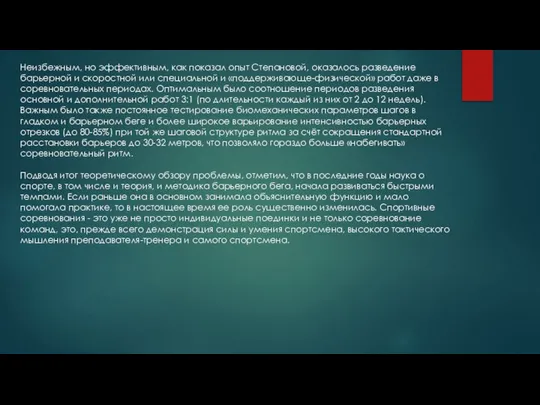 Неизбежным, но эффективным, как показал опыт Степановой, оказалось разведение барьерной и