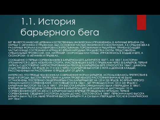 1.1. История барьерного бега БЕГ ЯВЛЯЕТСЯ НАИБОЛЕЕ ДРЕВНИМ И ЕСТЕСТВЕННЫМ ФИЗИЧЕСКИМ