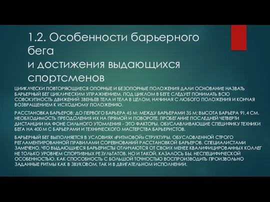 1.2. Особенности барьерного бега и достижения выдающихся спортсменов ЦИИКЛЧЕСКИ ПОВТОРЯЮЩИЕСЯ ОПОРНЫЕ