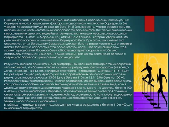 Следует признать, что постоянные временные интервалы в преодолении последующих барьеров являются