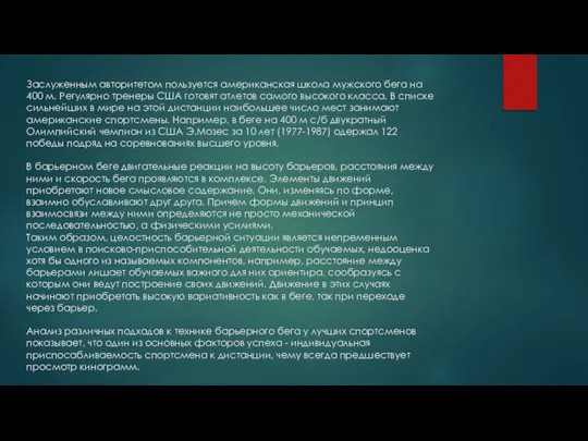 Заслуженным авторитетом пользуется американская школа мужского бега на 400 м. Регулярно