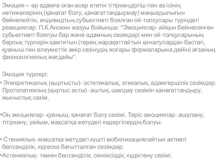 Эмоция— әр адамға оған әсер ететін тітіркендіргіш пен өз ісінің нәтижелерінің