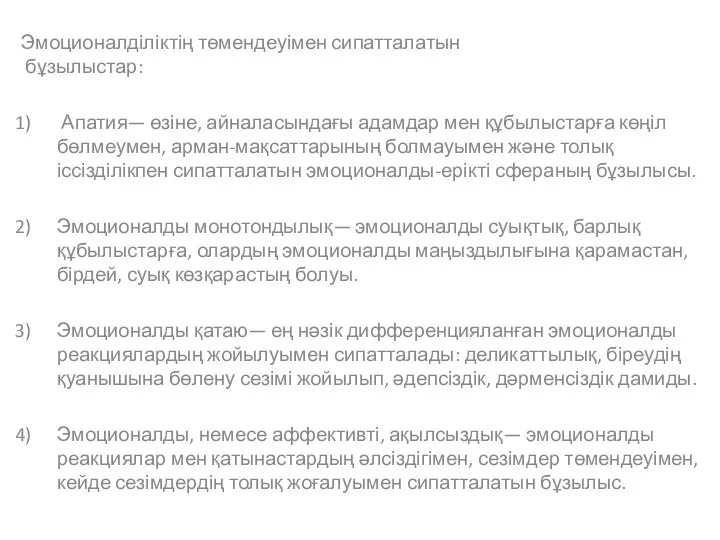 Эмоционалділіктің төмендеуімен сипатталатын бұзылыстар: Апатия— өзіне, айналасындағы адамдар мен құбылыстарға көңіл