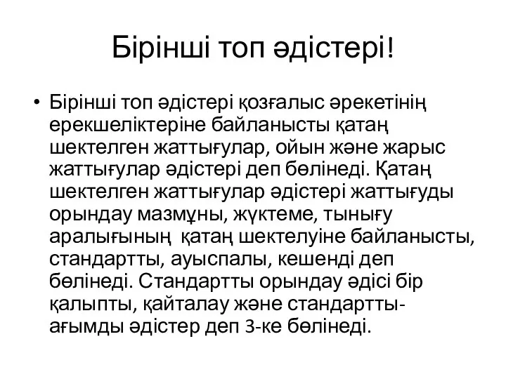 Бірінші топ әдістері! Бірінші топ әдістері қозғалыс әрекетінің ерекшеліктеріне байланысты қатаң