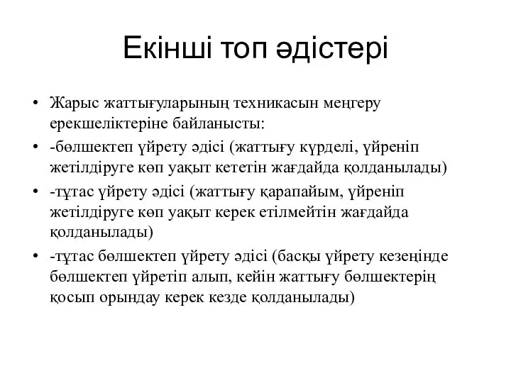 Екінші топ әдістері Жарыс жаттығуларының техникасын меңгеру ерекшеліктеріне байланысты: -бөлшектеп үйрету