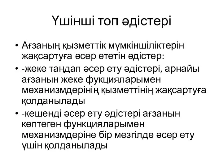 Үшінші топ әдістері Ағзаның қызметтік мүмкіншіліктерін жақсартуға әсер ететін әдістер: -жеке