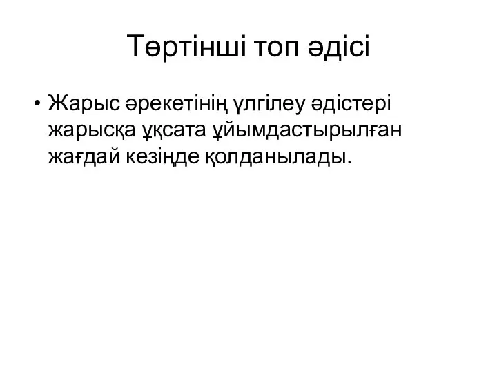 Төртінші топ әдісі Жарыс әрекетінің үлгілеу әдістері жарысқа ұқсата ұйымдастырылған жағдай кезіңде қолданылады.