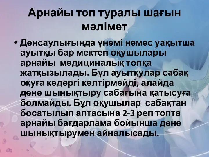 Арнайы топ туралы шағын мәлімет Денсаулығында үнемі немес уақытша ауытқы бар