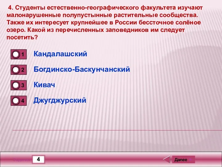 4 Задание 4. Студенты естественно-географического факультета изучают малонарушенные полупустынные растительные сообщества.