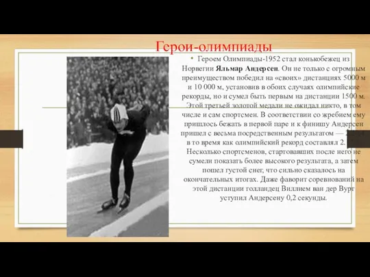 Герои-олимпиады Героем Олимпиады-1952 стал конькобежец из Норвегии Яльмар Андерсен. Он не