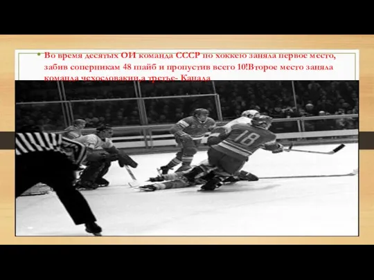 Во время десятых ОИ команда СССР по хоккею заняла первое место,забив