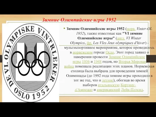 Зимние Олимпийские игры 1952 Зимние Олимпийские игры 1952 (норв. Vinter-OL 1952),