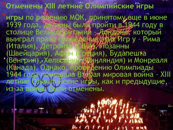 Отменены XIII летние Олимпийские игры Отменены XIII летние Олимпийские игры игры