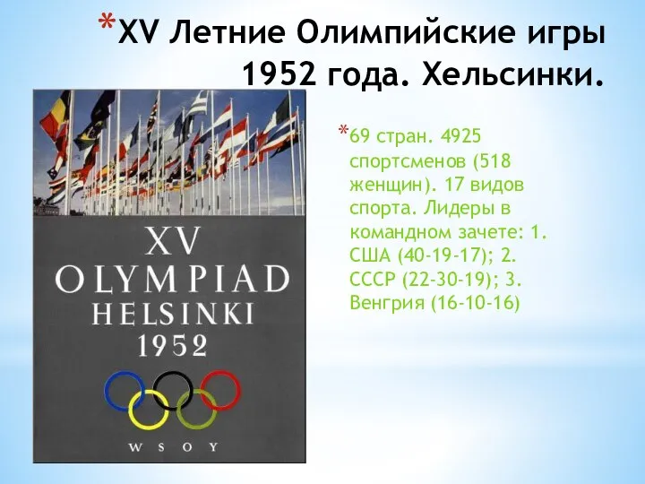 XV Летние Олимпийские игры 1952 года. Хельсинки. 69 стран. 4925 спортсменов